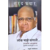Madhushree Publication's Lok Maze Sangati... Rajkiya Aatmakath [Marathi-लोक माझे सांगाती] by Sharad Pawar
